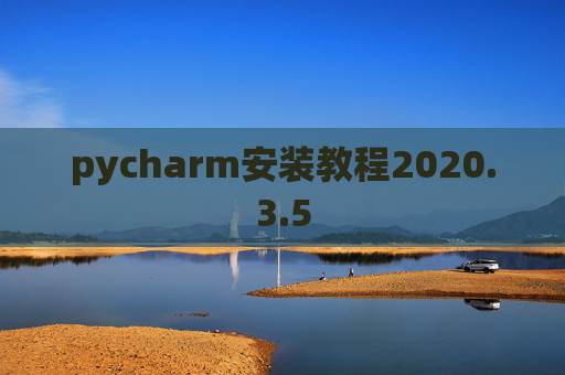 pycharm安装教程2020.3.5
